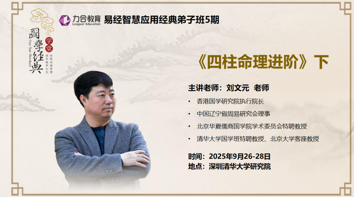 2025年9月26-28日力合教育易经智慧应用经典弟子班_刘文元_四柱命理进阶