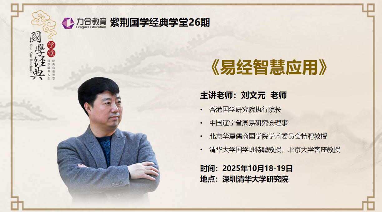2025年10月18-19日力合教育紫荆国学经典学堂_刘文元_易经智慧应用