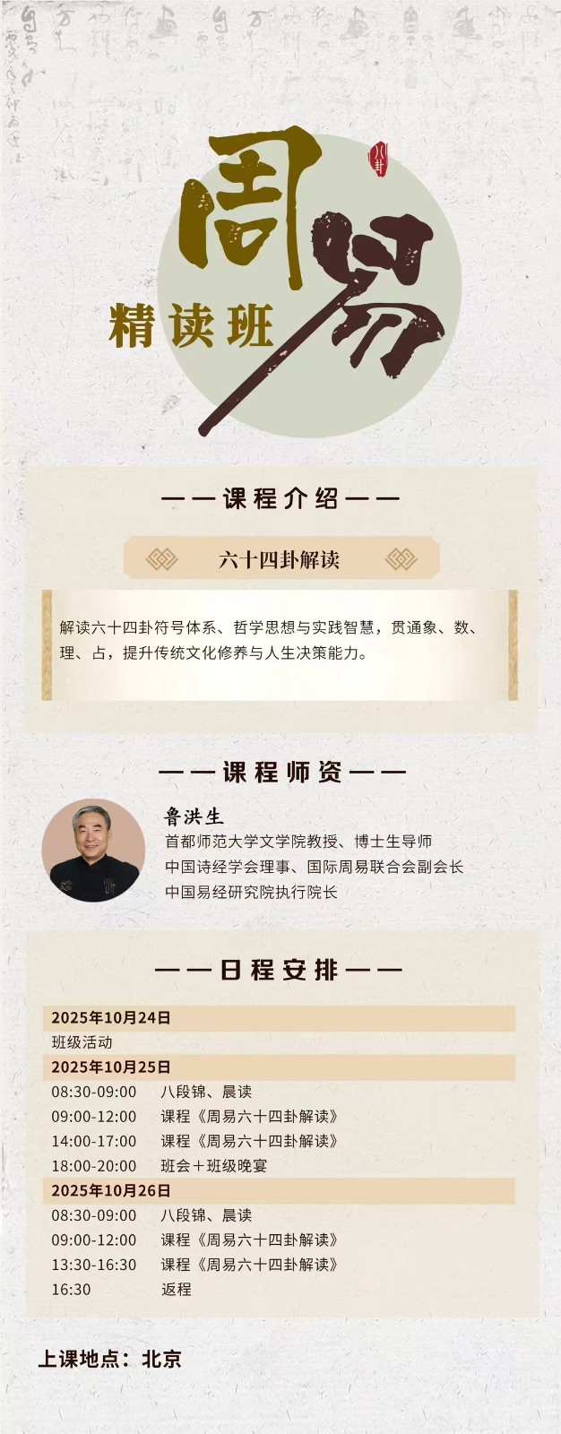 2025年10月24-26日商帅周易精读班_鲁洪生_周易六十四卦解读