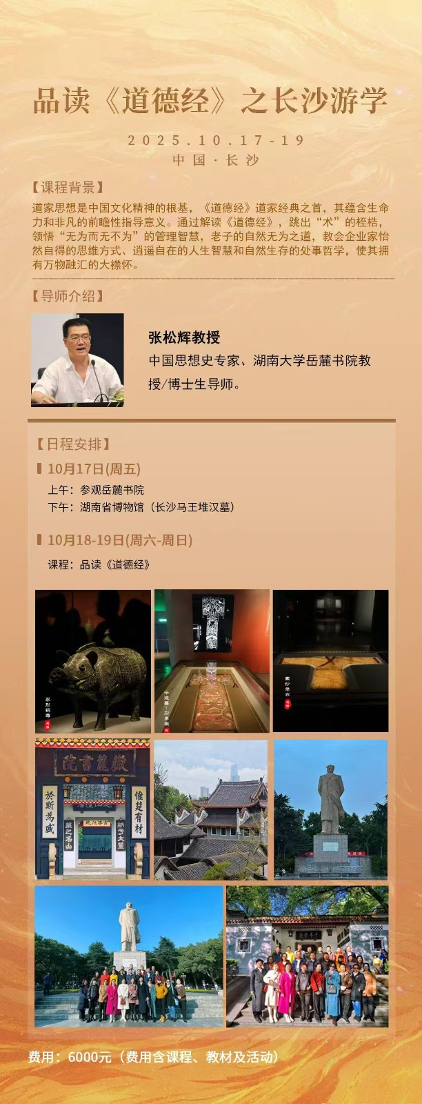 2025年10月17-19日商帅品读《道德经》之长沙游学_张松辉