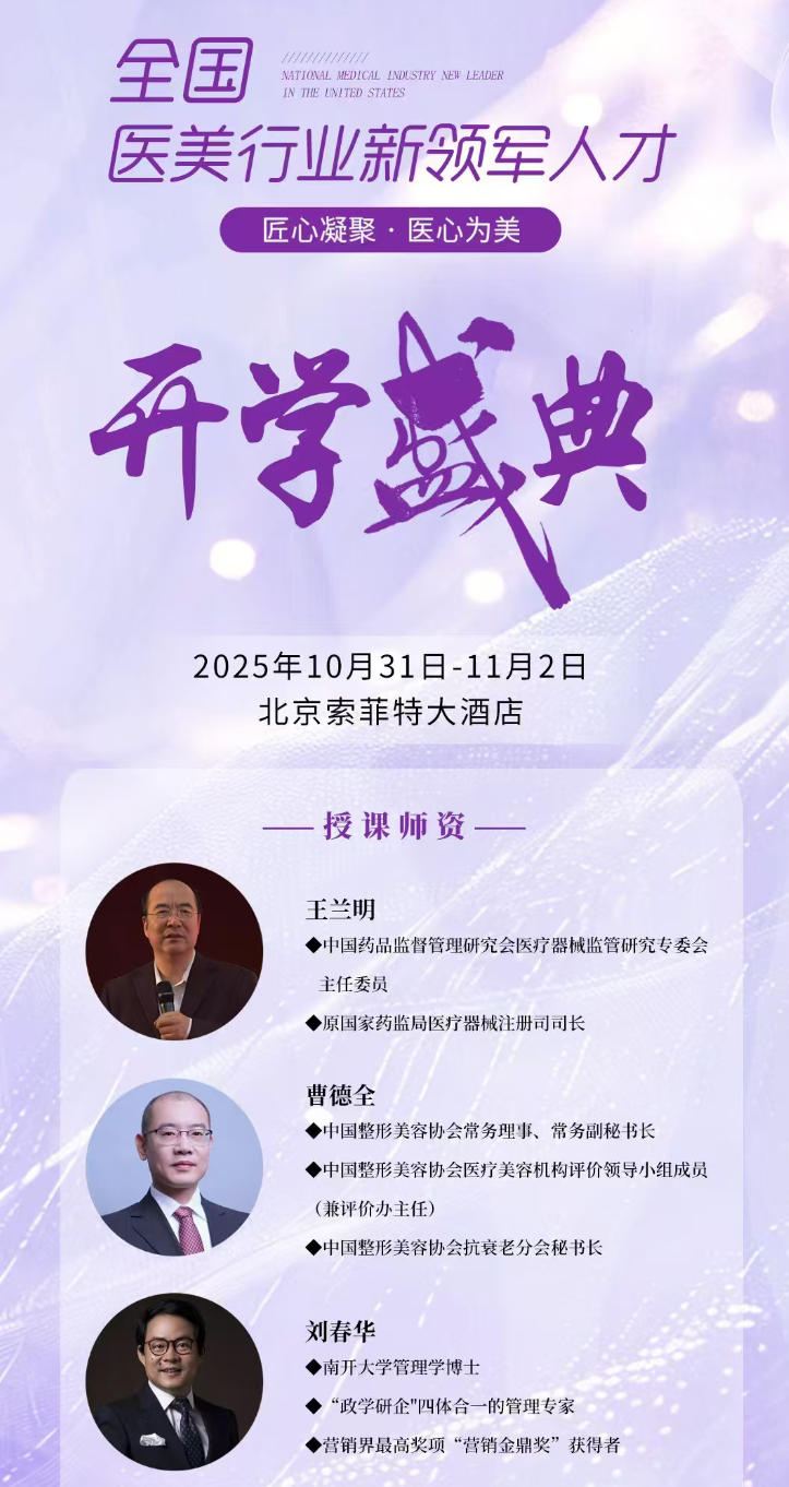 2025年10月31-11月3日商帅全国医美行业新领军人才开学盛典_王明兰_医美用医疗器械监督管理探讨_曹德全_合规时代下让医美行业回归医疗本质