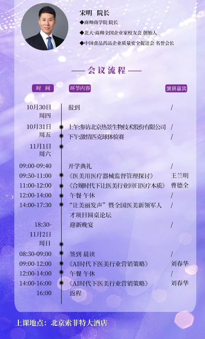 2025年10月31-11月3日商帅全国医美行业新领军人才开学盛典_刘春华_AI时代下医美行业营销策略