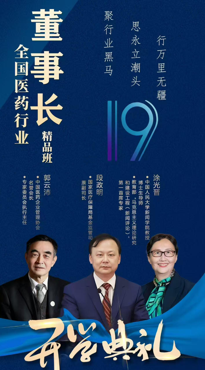 2025年10月31-11月2日商帅全国医药行业董事长精品班_郭云沛_医药行业新政解读_段政明_医保对医药行业发展的管理趋势_涂光晋_企业公共关系与危机应对