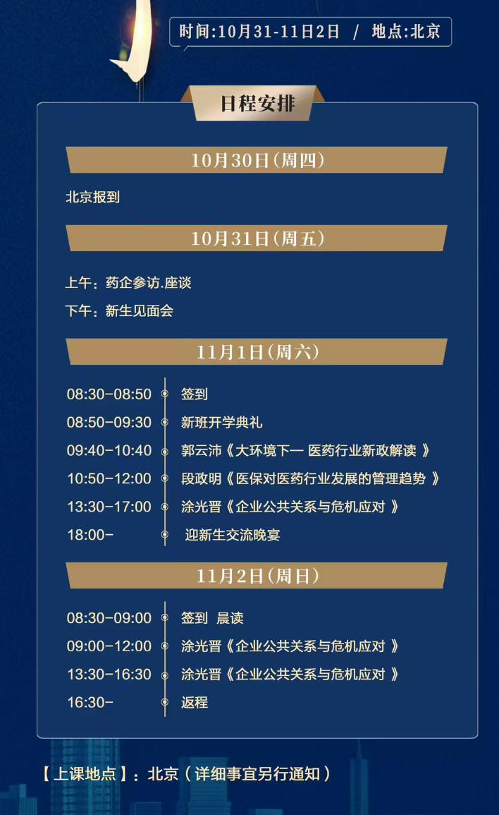 2025年10月31-11月2日商帅全国医药行业董事长精品班_郭云沛_医药行业新政解读_段政明_医保对医药行业发展的管理趋势_涂光晋_企业公共关系与危机应对