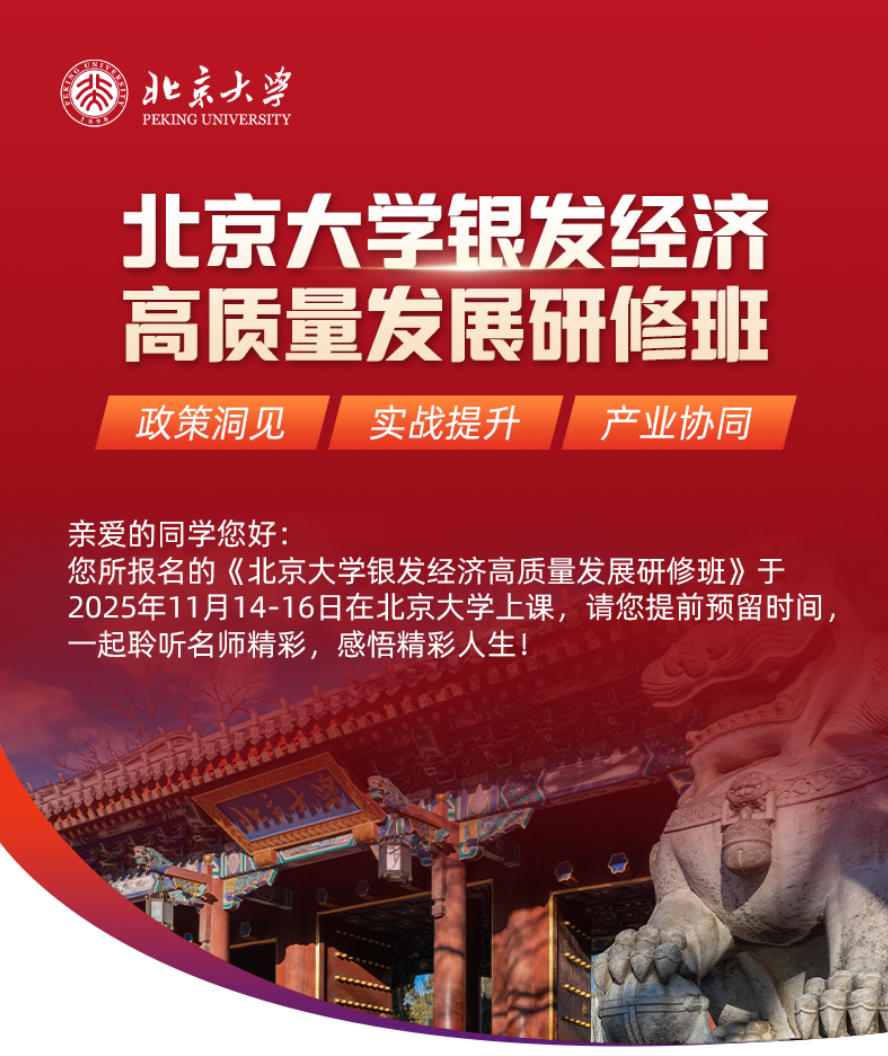 2025年11月14-15日北京大学银发经济高质量发展研修班_陆杰华_中国银发经济高质量发展的背景、内涵与文化