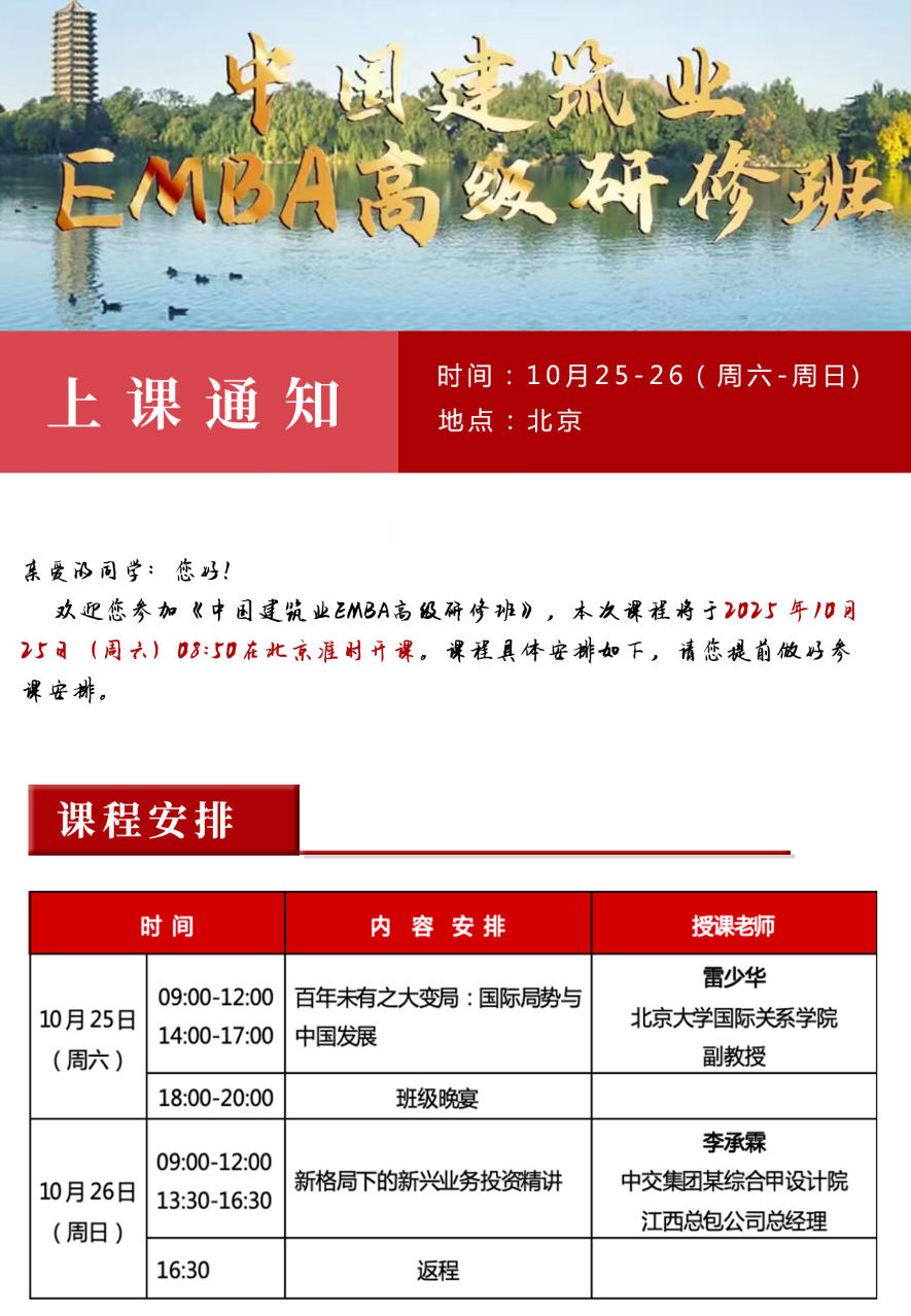 2025年10月25-26日中国建筑业EMBA研修班_雷少华_国际局势与中国发展_李承霖_新格局下的新兴业务投资精讲