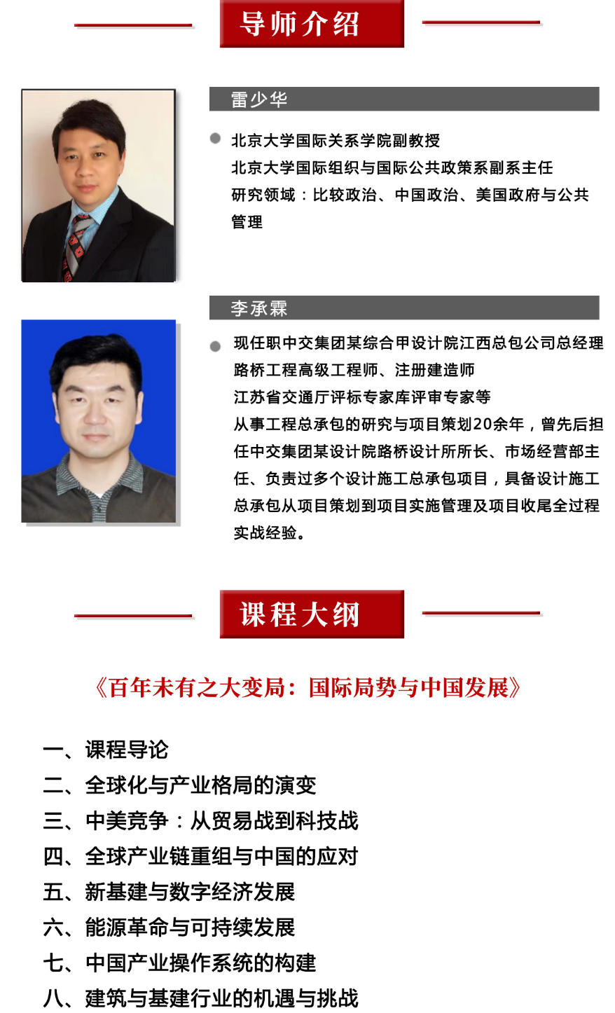 2025年10月25-26日中国建筑业EMBA研修班_雷少华_国际局势与中国发展_李承霖_新格局下的新兴业务投资精讲