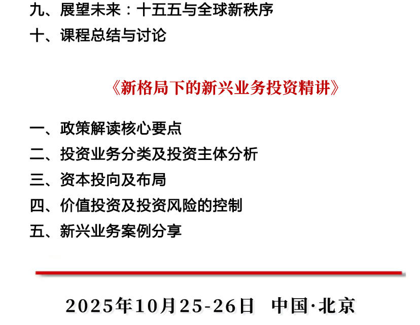 2025年10月25-26日中国建筑业EMBA研修班_雷少华_国际局势与中国发展_李承霖_新格局下的新兴业务投资精讲
