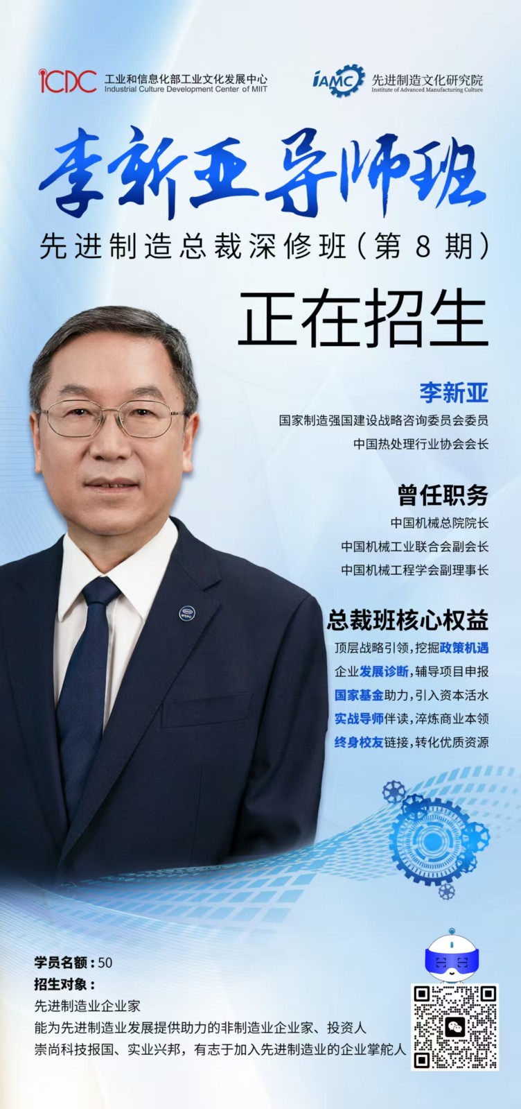 2025年先进制造商学院邀请李新亚导师加入先进制造总裁班，8期招生啦