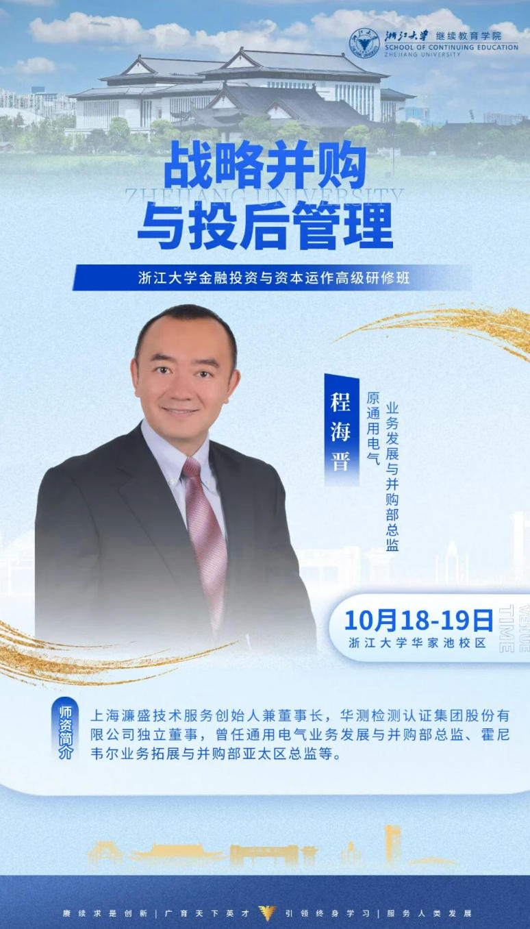 2025年10月18-19日浙江大学金融投资与资本运作研修班_程海晋_战略并购与投后管理
