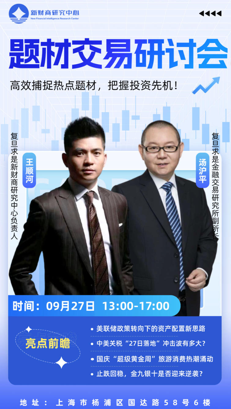 2025年9月28日复旦求是学院新财商研究中心_王顺河_汤沪平_题材交易研讨会