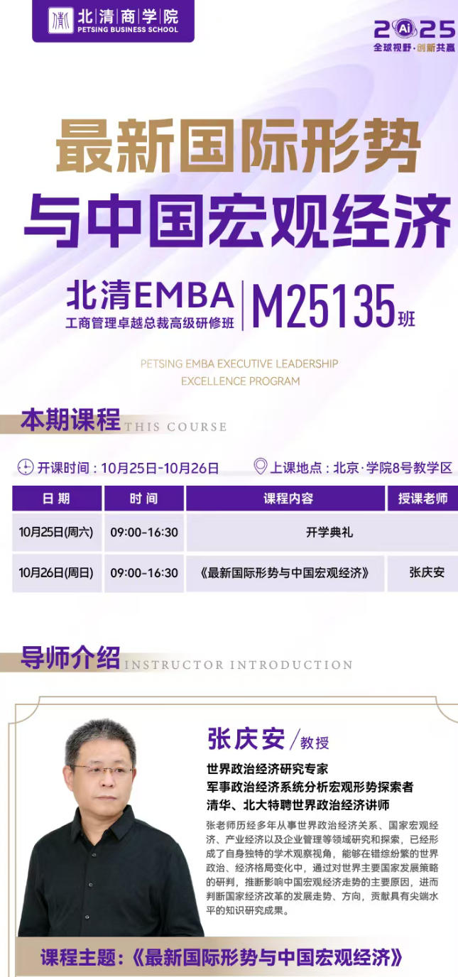 2025年10月25-26日北清商学院EMBA 工商管理卓越总裁研修班_张庆安_最新国际形势与中国宏观经济