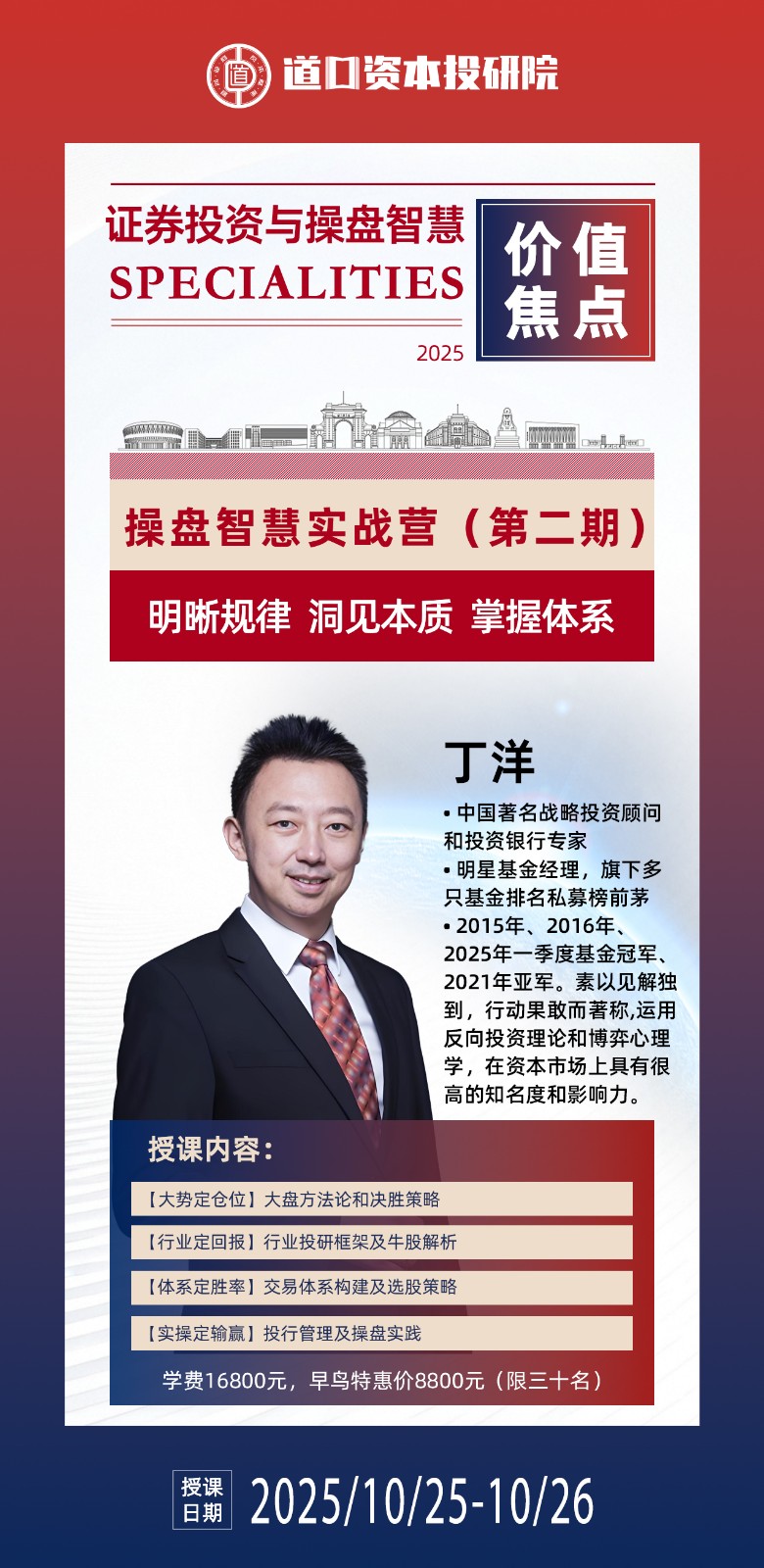 2025年10月25-26日 道口资本投研院证券投资与操盘智慧课程_丁洋_操盘智慧实战营