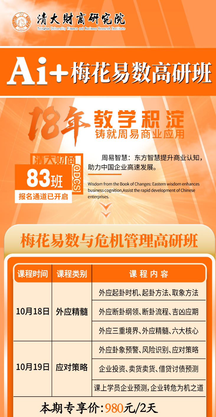 2025年10月25-26日清大财商研究院梅花易数课程_宋惠彬_北京