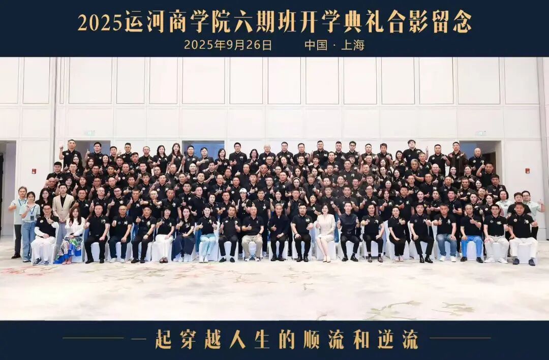 2025年9月26日运河商学院·未来产业CEO成长计划六期班在上海正式启航：董明珠《中国制造与新时代企业家精神》