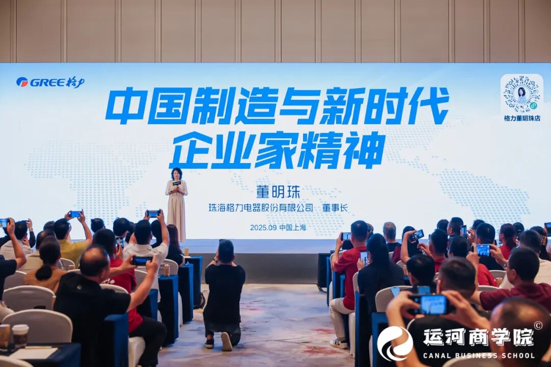 2025年9月26日运河商学院·未来产业CEO成长计划六期班在上海正式启航：董明珠《中国制造与新时代企业家精神》