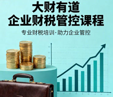 2026年大财有道财税咨询公司机构和课程介绍 2026年大财有道财税咨询公司机构和课程介绍