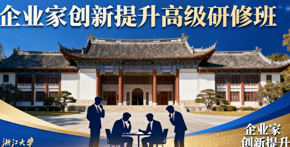 2026年浙江大学浙商研修班介绍