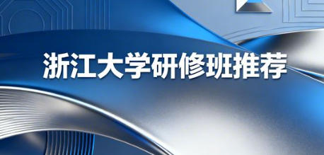 2026年创新管理研修班浙江大学