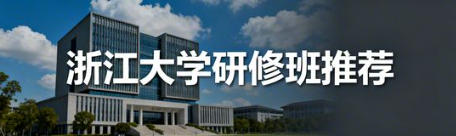 2026浙江大学总裁研修班学费汇总