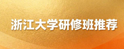 2026浙江大学研修班课程安排汇总