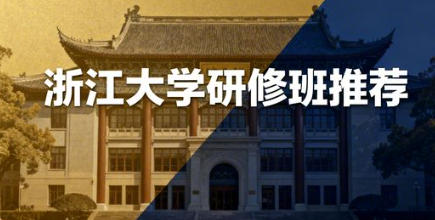 2026年浙江大学企业高管研修班分类与报读指南
