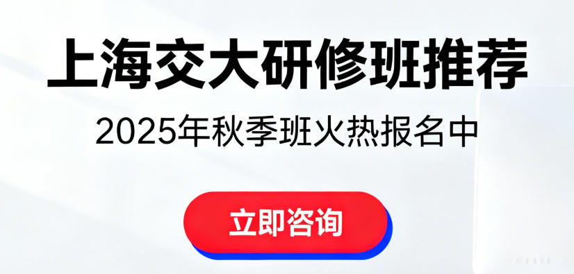 2026上海交大的高管研修班全推荐