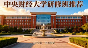2026中央财经大学财税金融类研修班推荐