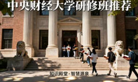 2026中央财经大学高端研修班介绍（分类，价格，内容）