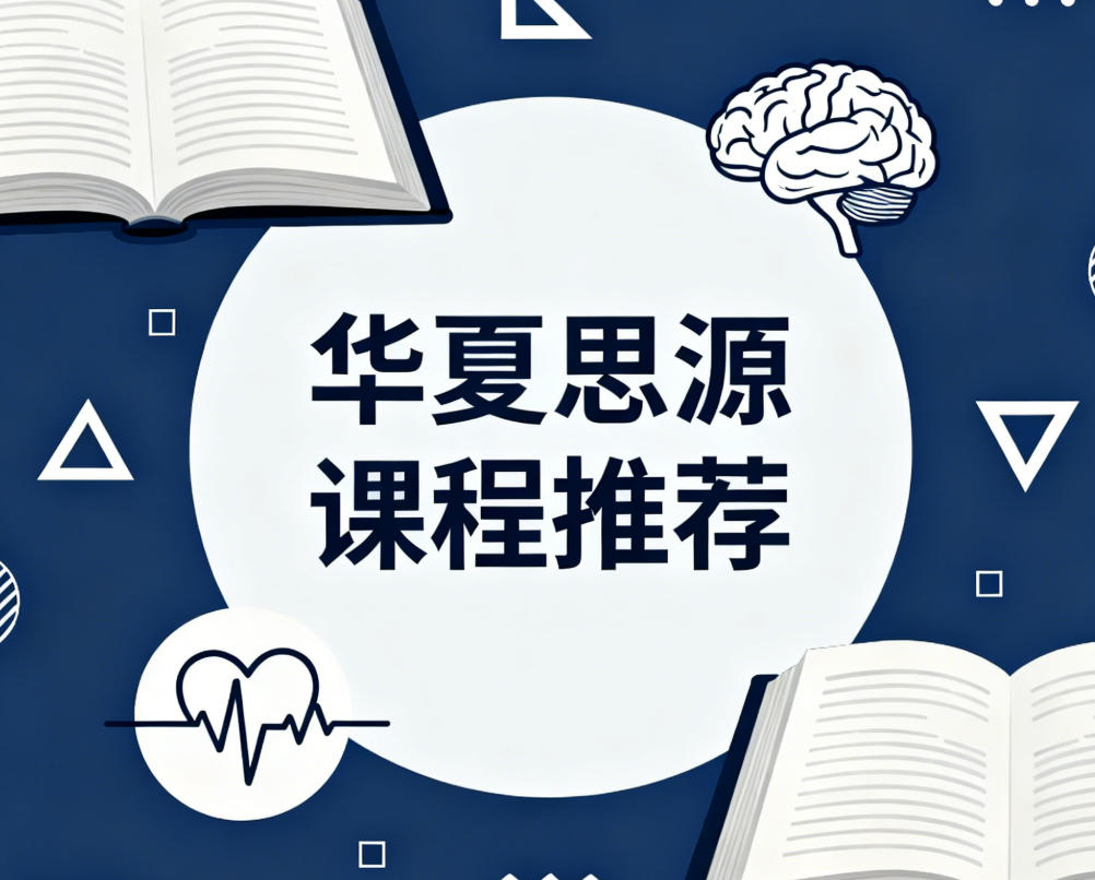 2026年华夏思源培训课程怎么样