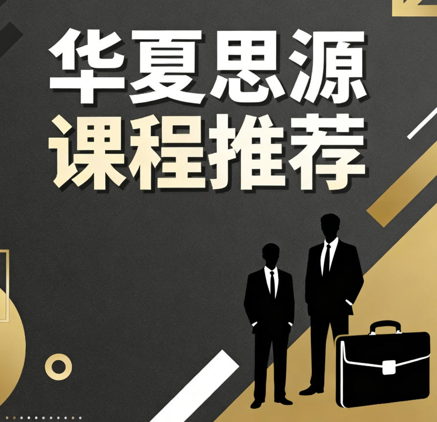 2026年华夏思源课堂