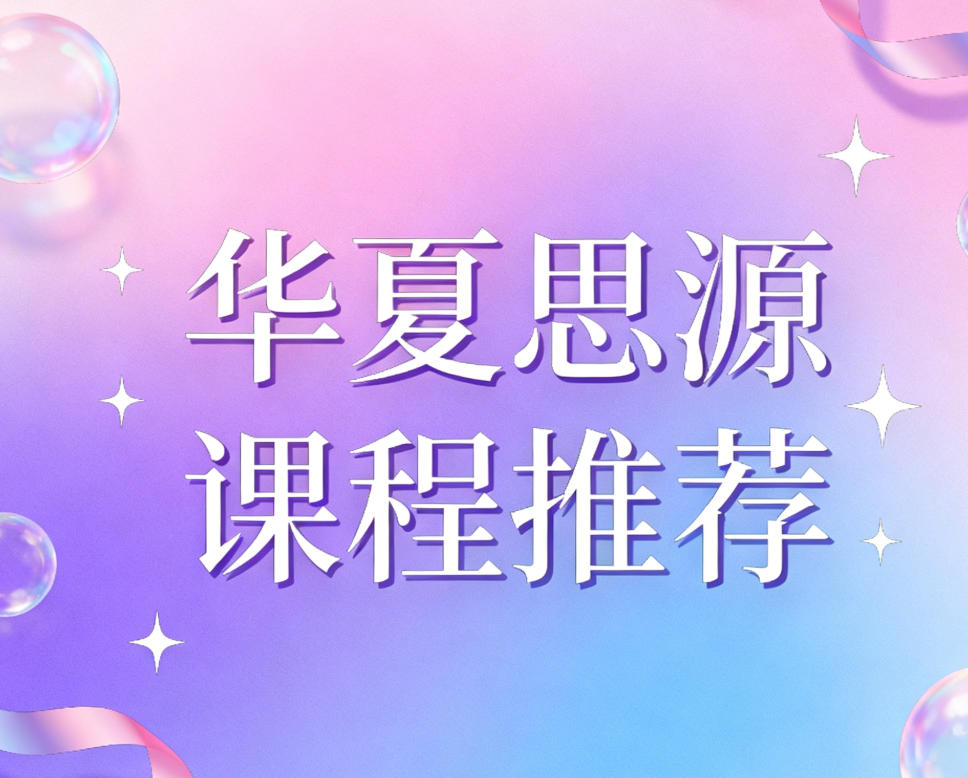 2026年华夏思源课程入口