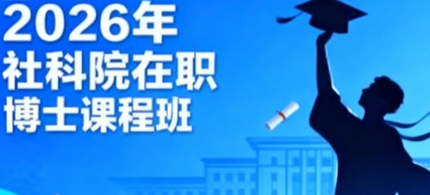 2026年各专业社科院在职博士申请要求解析