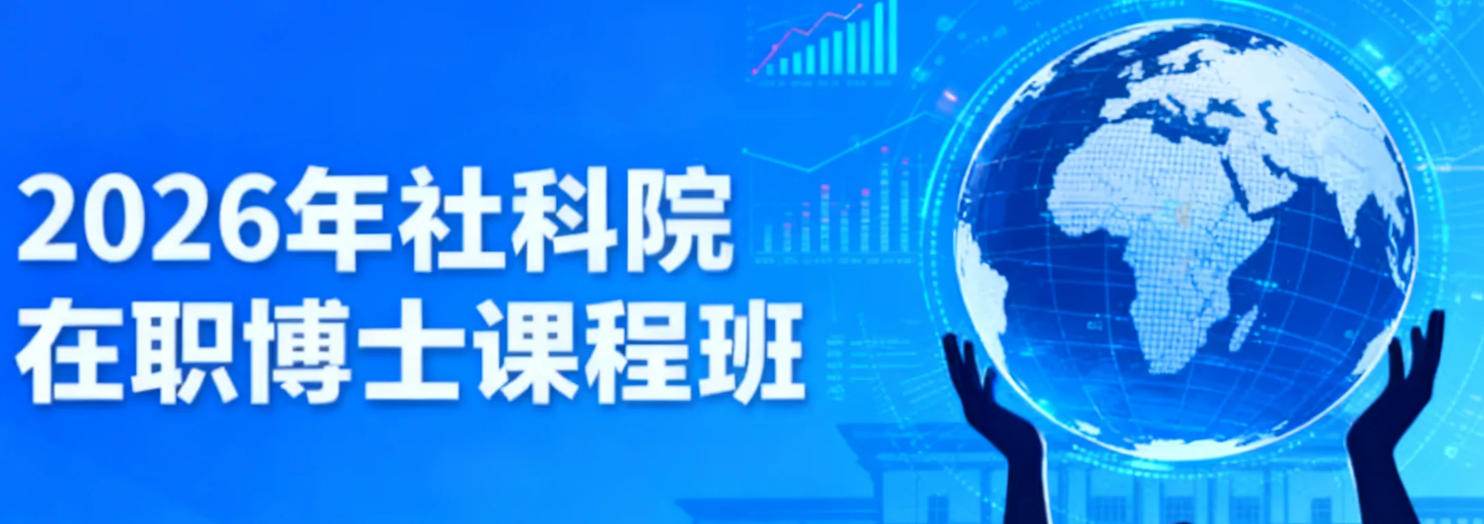 2026年中国社科院有在职博士吗？（专业分类，收费，报名指南）