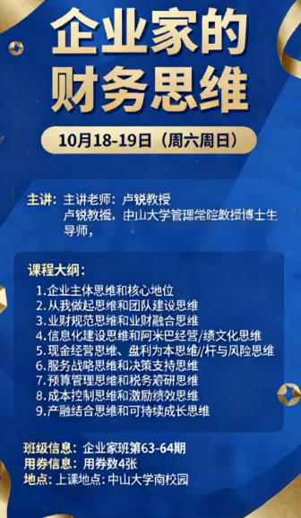 2025年10月18-19日中山大学《企业家的财务思维》卢锐亲授