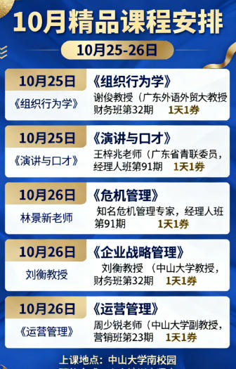 中山大学研修班课表2025年10月25-26日王梓兆谢俊林景新刘衡周少锐