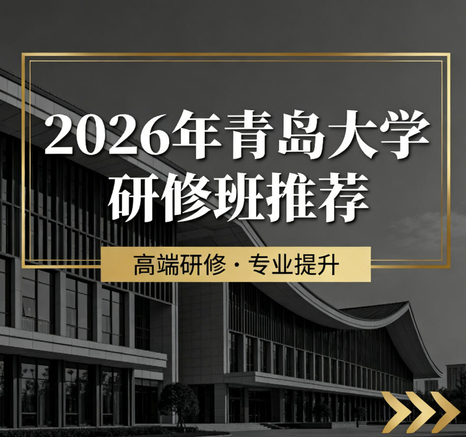 2026年青岛大学研修班汇总发布（分类，收费，特色，报名指南）