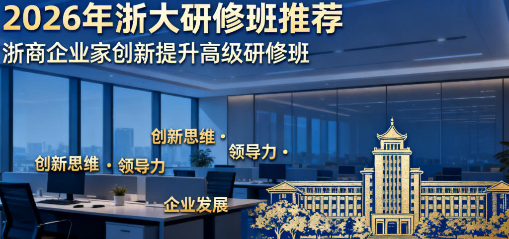 2026浙大企业管理培训班项目介绍