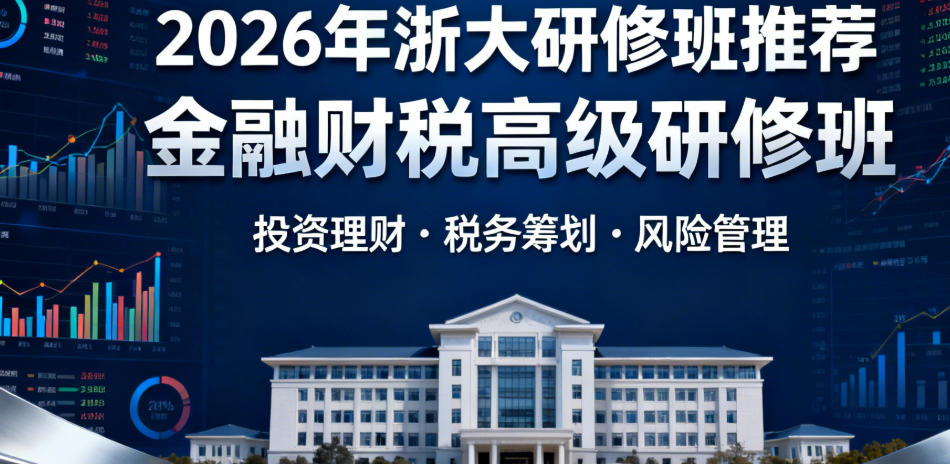 2026浙大金融类培训班怎么选？