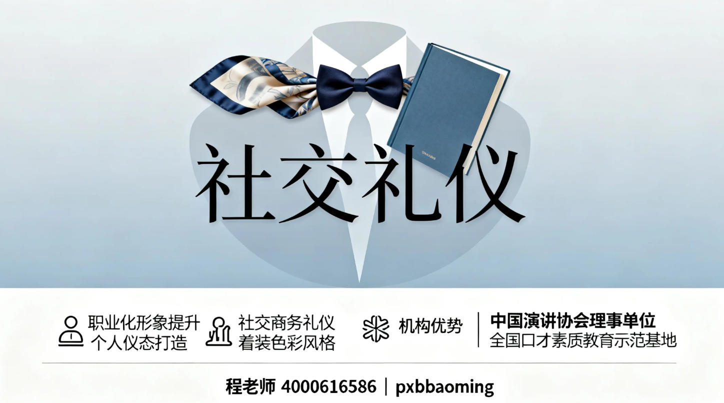 石家庄新途德《社交礼仪》课程介绍（内容，收费，报名指南）