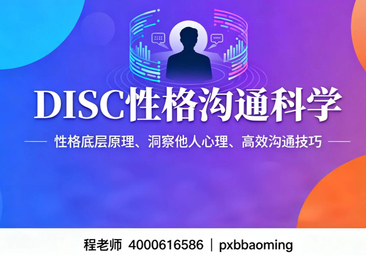 石家庄新途德《DISC 性格沟通科学》课程介绍（内容，收费，报名指南）