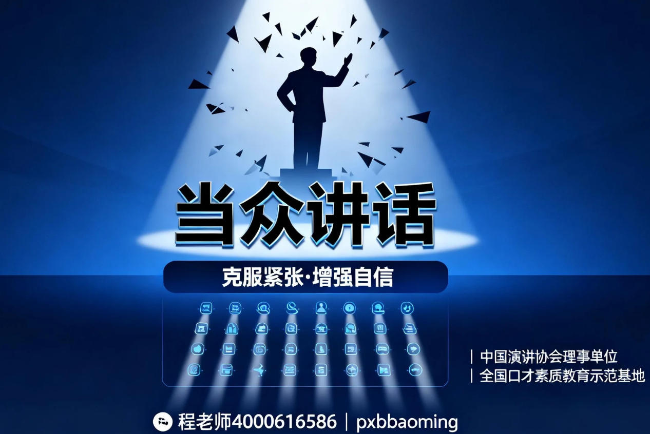 石家庄新途德《当众讲话》课程介绍（内容，收费，报名指南）