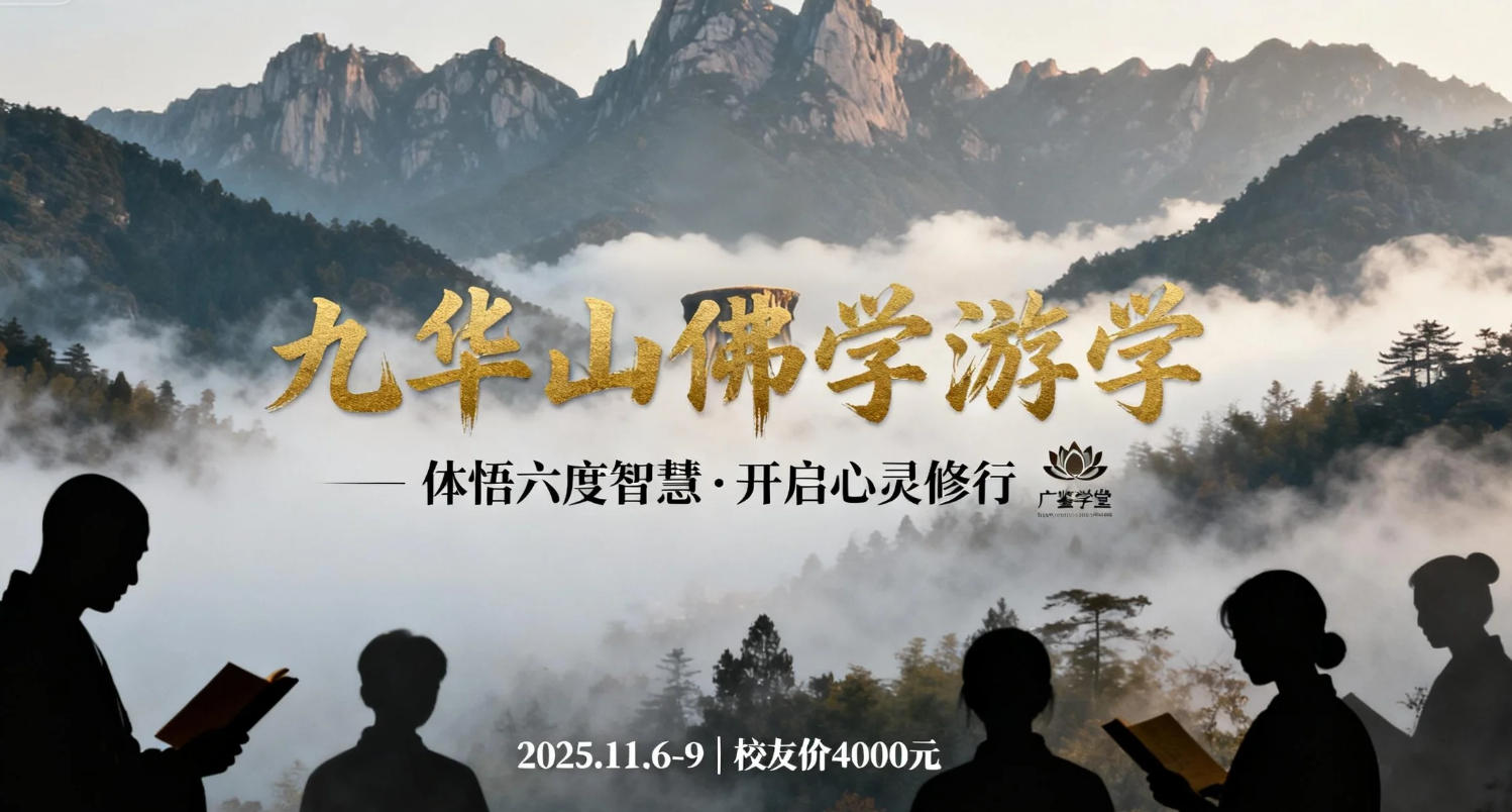 广鉴学堂九华山游学培训课程介绍（内容，收费，报名指南）