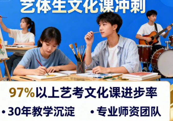 2026年云南艺考文化课班哪家好(四大理由分析)