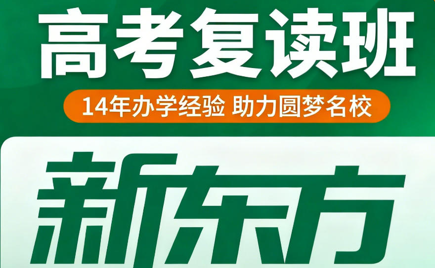 2026年新东方云南高考复读学费多少钱