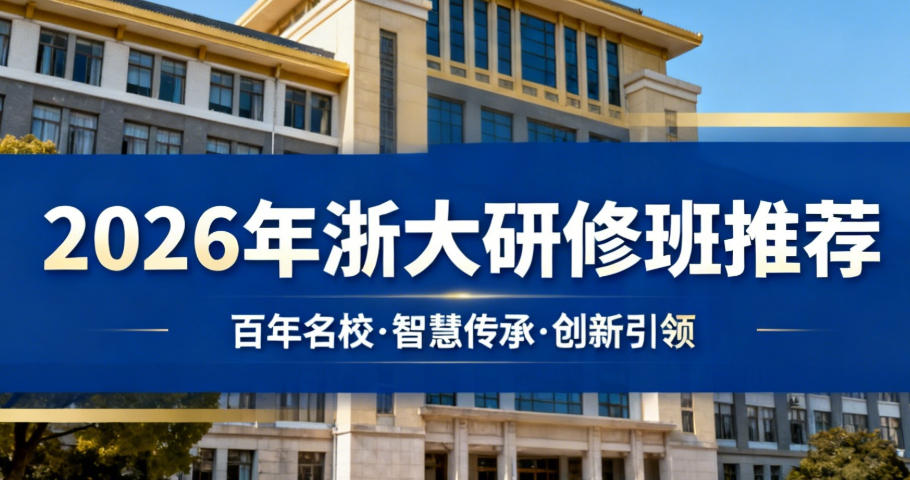 2026年浙大培训班各项目入学条件分类介绍
