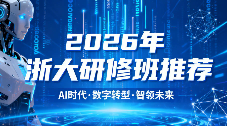 2026年浙大高级管理培训班介绍（分类，价值，收费）