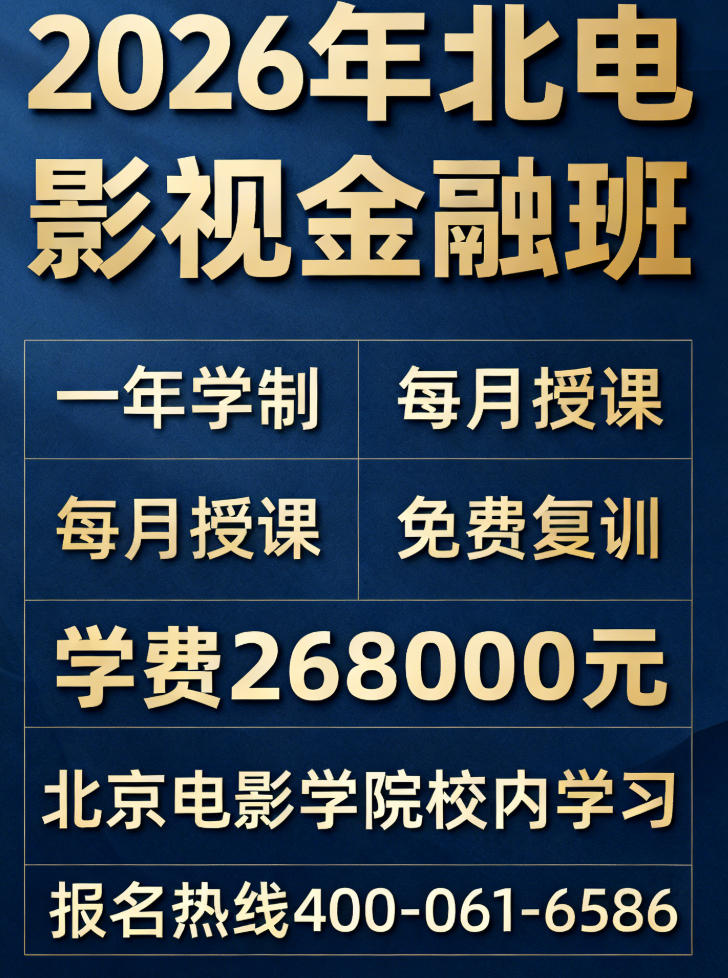 2026 年北影影视金融培训课程亮点解读(五大亮点)