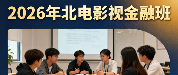 2026 年北影金融班招生标准报名条件介绍