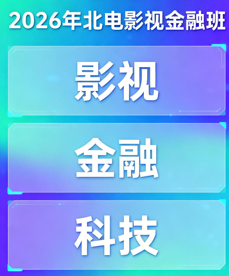 2026 年北影有金融专业吗?